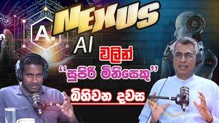 NEXUS AI වලින් "සුපිරි මිනිසෙකු" බිහිවන දවස Patali Champika Ranawaka | Rasika Jayakody