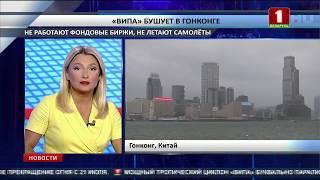 Мощный тропический циклон "Випа" обрушился на Гонконг