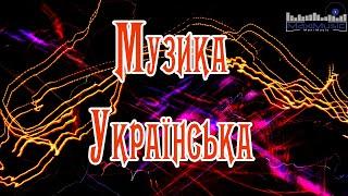 МУЗИКА УКРАЇНСЬКА 2024  Слухати Українські Пісні 2024  Сучасні Нові Українські Хіти 2024 