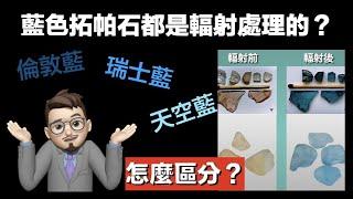 【珠寶鑑定小講堂】揭秘輻射處理藍色拓帕石：市場上的藍色拓帕石是否有風險？與市場上藍色拓帕石的分類