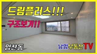 [드림플러스][광주아파트]광주 북구 양산동 드림플러스아파트 양산동 남양부동산중개사무소