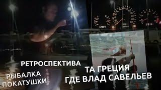 ТА ГРЕЦИЯ ГДЕ ВЛАД САВЕЛЬЕВ | РЕТРОСПЕКТИВА | РЫБАЛКА, ПОКАТУШКИ