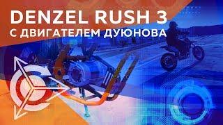 Проект Дуюнова | Denzel Rush 3 с двигателем Дуюнова