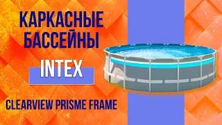 Каркасные бассейны Intex Clearview Prism Frame