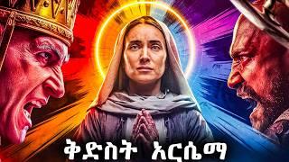 ቅድስት አርሴማ ማን ናት ? - የመጽሐፍ ቅዱስ ታሪክ - @meba-tv - Eotc tv - ስንክሳር - ገድል