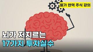 월가 현역의 강의 선행편 14편: 뇌가 저지르는 17가지 투자 실수