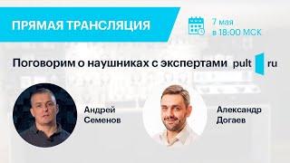 Поговорим о наушниках с экспертами PULT.ru