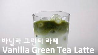 바닐라 그린티 라떼 만드는 방법 How to Make Vanilla Green Tea Latte