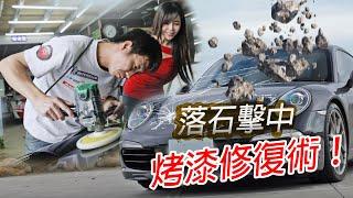 【落石擊中保時捷】超省錢修車術！烤漆原廠報價10萬，外廠只要$2XXXX就處理好