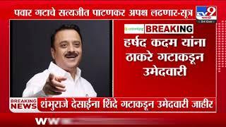 Satara News | साताऱ्याच्या पाटणमध्ये तिरंगी लढत होणार? | tv9 Marathi