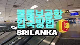 콜롬보 입국 방법 | 스리랑카 여행 | 콜롬보공항