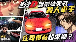 頭文字D的殺人車手？！超卑鄙膠帶殊死戰的真相 ？！反社會車手 庄司慎吾 WandereR為您解析 最強前驅車手 feat.hoda保護貼@twhoda