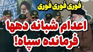 خبر فوری: خامنه‌ای دیوانه شده!