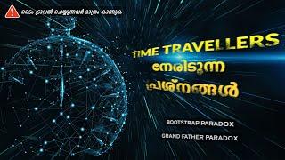 ടൈം ട്രാവൽ പ്രശ്നങ്ങൾ | Time Travel | Bootstrap Paradox | Grandfather Paradox | Cinemagic