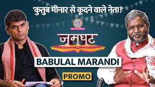 Babulal Marandi ने BJP में वापसी, RSS, PM Modi Shah और Hemant Soren पर क्या कहा? Jamghat