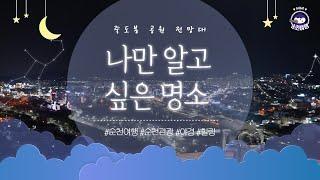 나만 알고 싶은 이곳, 순천 야경 명소 ( 두루두루 순천여행_죽도봉 )