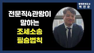 전문직4관왕이말하는조세소송필승법칙(홍호성변호사2편)[박변초대석2]