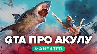 Обзор игры Maneater