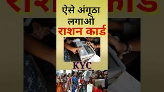 राशन कार्ड KYC में अंगूठा लगाने की Trick || Ration Card KYC Kaise Kare || Ration Card EKYC