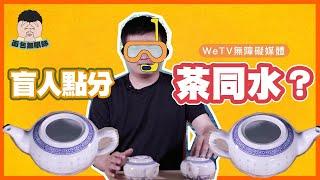 分茶同水，唔駛用眼嘅！視障人士教你用耳分茶水！ | 面包無眼睇｜WeTV 無障礙媒體