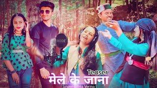 Mele ke Jana | Teaser | Bimla Verma | Pahadi Song 2023 | Sarswati Kala Manch