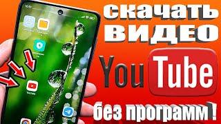 Как скачать Любое Видео с YouTube на Android или IPhone и Смотреть на Ютубе даже Без Интернета