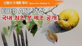 EOEO ART 견학, 국내 최초 붓 제조 공개,  watercolor painting TV foundation 水彩画, 水彩畫, Aquarelle, акварельный