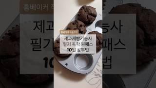 제과제빵 필기 10일 뽀개기 | 기출 예시 | 점수공개