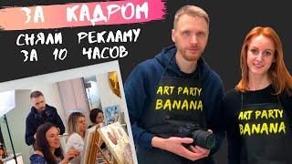 Как снять рекламный ролик за 10 часов? Видеосъемка рекламы.  БЭКСТЕЙДЖ.