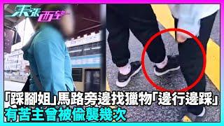 東張西望｜元朗神秘女子出沒專挑女士、學生使出「無影腳」故意踩踏對方腳趾｜TVBUSA｜民生