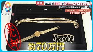 【高騰】金価格「史上最高値」家に眠る金製品であなたも“令和のゴールドラッシュ”に！？【めざまし８ニュース】