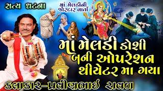 meldi Maa Ni Varta | Pravinbhai Raval | મેલડી માં ની વાર્તા | પ્રવીણભાઈ રાવળ | Satya Ghatna Meldi Ni