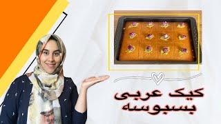 طرز تهیه کیک عربی بسبوسه یا کیک شربتی /Basbousa recipe/How to make basbousa .