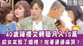 【完整版】前女友搶捧花  女網紅婚禮被毀氣到早產！陳櫻文孩子帶財賺進上百萬！博恩做不到！脫口秀演員把喜宴辦成喪禮？單身行不行20241219（陳櫻文、黃小胖、歆惟、呂文婉)【悅恩詩-頂級保養系列】