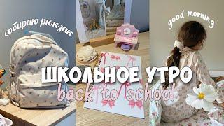 Back to school vlog  early morning before school, I pack a backpack and a pencil case