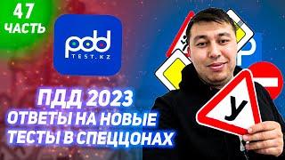 Лучшие разборы тестов ПДД тест  АВТОЦОНА 47 часть ПДД КАЗАХСТАН 2023 pdd rk новые тесты Спеццона