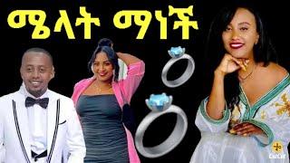 የሸቱ መለሰ ሚስት ሜላት ማነች?  | Donkey Tube |  Zolatube