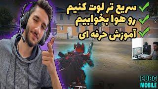 آموزش حرفه ای قسمت دوم - سریع تر لوت کردن و رو هوا خوابیدن - PUBG MOBILE