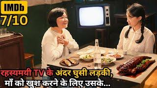 Daughter Entered Inside TV to Make Her Mother Happy ⁉️️ | Movie Explained in Hindi