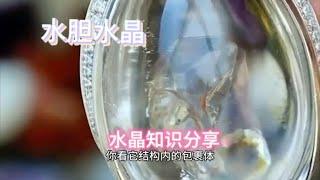 马师傅分享水胆水晶的知识，看后视频，您增长了玉石知识