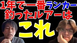 シーバスランカー、年間本数を最も出したルアーは●●です【戸澤岳雄】＃シーバス＃ルアーフィッシング＃スズキ#釣り＃BlueBlue#村岡昌憲#戸澤岳雄