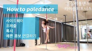 [카이폴피트니스/몽실이폴댄스강의]POLEDANCE TUTORIAL/HOW TO POLEDANCE/폴댄스 3개월이면 3~4동작 연결 가능하잖아요!/@kaipole_mongsil2