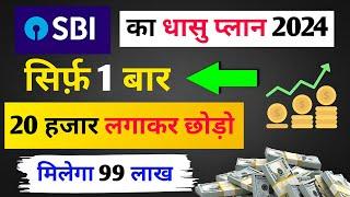 Best SBI Mutual Fund 2024 | एक बार ₹20 हजार लगा के छोड़ दो मिलेगा 99 लाख | Best SBI Lumpsum plan