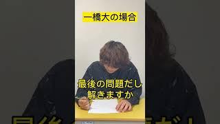 【鬼畜】難関私大と一橋大の違い 「世界史」編