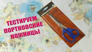 ТЕСТИРУЕМ ПОРТНОВСКИЕ НОЖНИЦЫ ДЛЯ ЛЮБЫХ ТКАНЕЙ