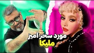 مورد سحرآمیز ملیکا / سولدآوت شماره چهار