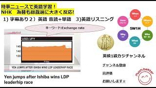 NHK NEWSで英語学習2316Learn English and expand information  為替も総裁選に大きく反応!