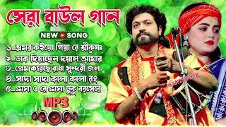 Latest Baul Gaan | Best Bengali Folk Songs 2024 | Nonstop Music Hits