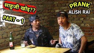 nepali prank - साहुजी खोइ ?/ saahu ji khoi || funny/comedy prank || alish rai new prank