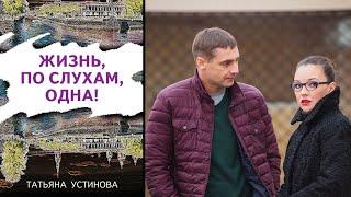 ДОСТОЙНАЯ ЭКРАНИЗАЦИЯ ПО РОМАНУ Т. УСТИНОВОЙ! Жизнь по слухам одна. Серии 1-4. Русский детектив